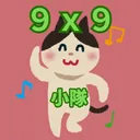 ９ｘ９小隊