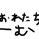 おれたチーム