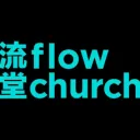flow church 流堂