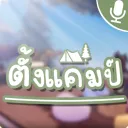 ตั้งแคมป์