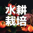 水耕栽培