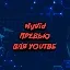 MyVid - Дизайн превью YouTube — мониторинг Discord сервера, статистика и рейтинг