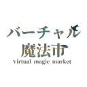 バーチャル魔法市