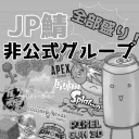 【全部盛り】JPserver(旧)