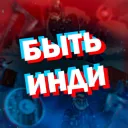 Быть Инди | Greenolor