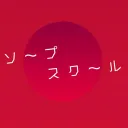 ソープスクール
