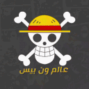 ☠  عالم ون بيس  ☠