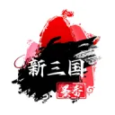 新三国墨香