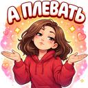 А ПЛЕВАТЬ Discord Server Icon
