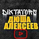 (DIKTATORS)Дюша Алексеев