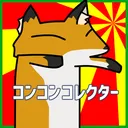 コンコンコレクター