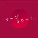 ソープスクール