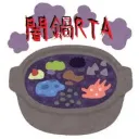 闇鍋RTAリレー