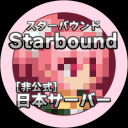 [非公式]StarBound[JP]