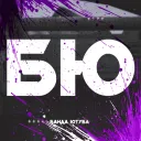 Банда Ютуба