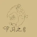 碎月之島