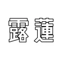 露蓮鯖