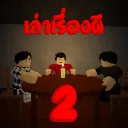 เล่าเรื่องผี 2