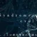 シンドローム:evolV