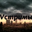 Vinogroman стримы