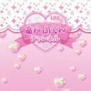 あんぷくんチャンネル