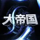 大帝国 / 0.2k !