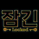 잠긴/Locked - NFT
