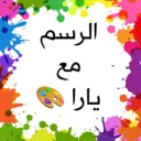 الرسم مع يارا🎨