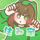 うみわにの住み家