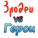 Злодеи Вики/Герои Вики
