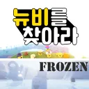 FTNc 뉴비를 찾아라
