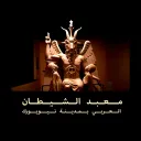 معبد الشيطان العربي