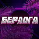 YT_Берлога