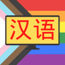 Discovery icon for 看剧学汉语 Discord server