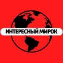 Интересный Мирок
