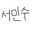 서민수