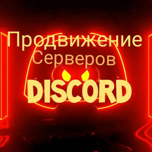Продвижение серверов OFFICIAL - Discord Server Продвижение серверов OFFICIAL - Discord Server