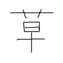 検証用