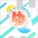第三回 ゆっくり春季講習