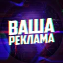 ВАША РЕКЛАМА