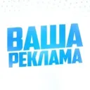 ВАША РЕКЛАМА