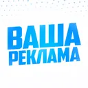 ВАША РЕКЛАМА