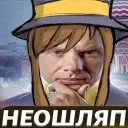 НЕОЖИД