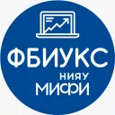 ФБИУКС НИЯУ МИФИ