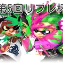 第5回リフレ