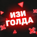 🚁ИЗИ ГОЛДА🍪 icon