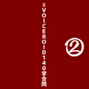#VOICEROID140字合同2