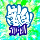 なんまめ軍団