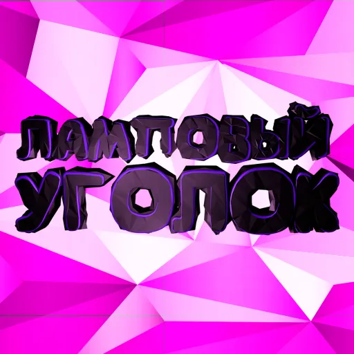 Ламповый Уголок — мониторинг Discord сервера, статистика и рейтинг