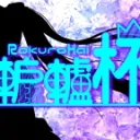 2021年第1回！！轆轤杯